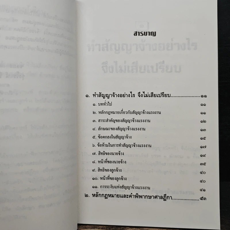 ทําสัญญาจ้างอย่างไร จึงไม่เสียเปรียบ - รุ่งโรจน์ รื่นเริงวงศ์ รูปที่ 7