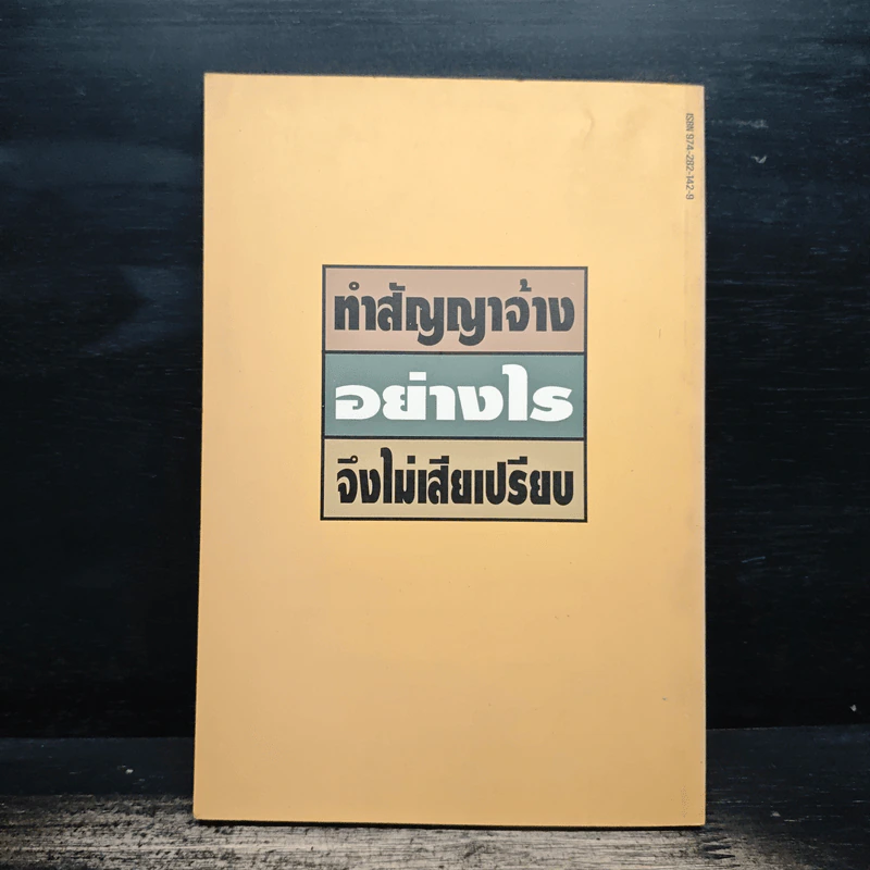 ทําสัญญาจ้างอย่างไร จึงไม่เสียเปรียบ - รุ่งโรจน์ รื่นเริงวงศ์ รูปที่ 2
