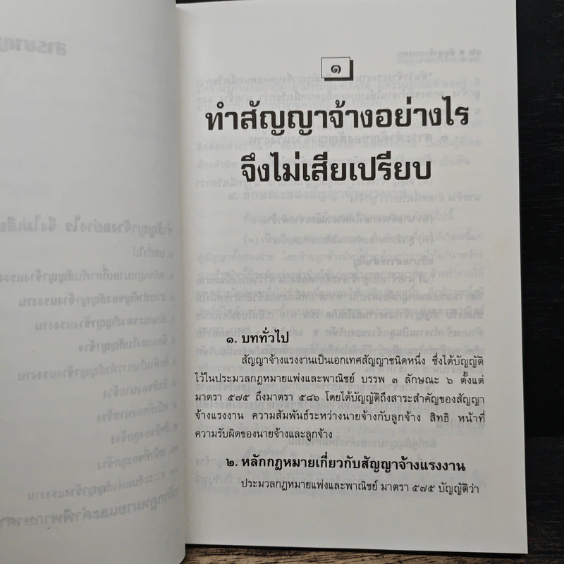 ทําสัญญาจ้างอย่างไร จึงไม่เสียเปรียบ - รุ่งโรจน์ รื่นเริงวงศ์ รูปที่ 8