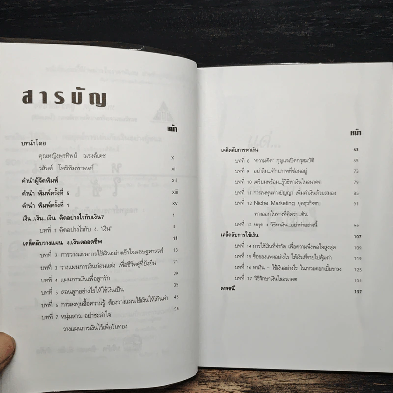 หาเงินใช้เงิน - เกรียงศักดิ์ เจริญวงศ์ศักดิ์ รูปที่ 7