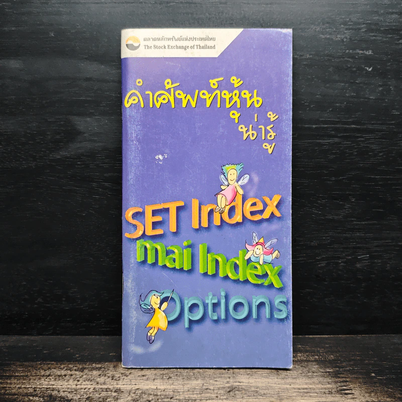 คำศัพท์หุ้นน่ารู้ SET Index mai Index Options รูปที่ 1