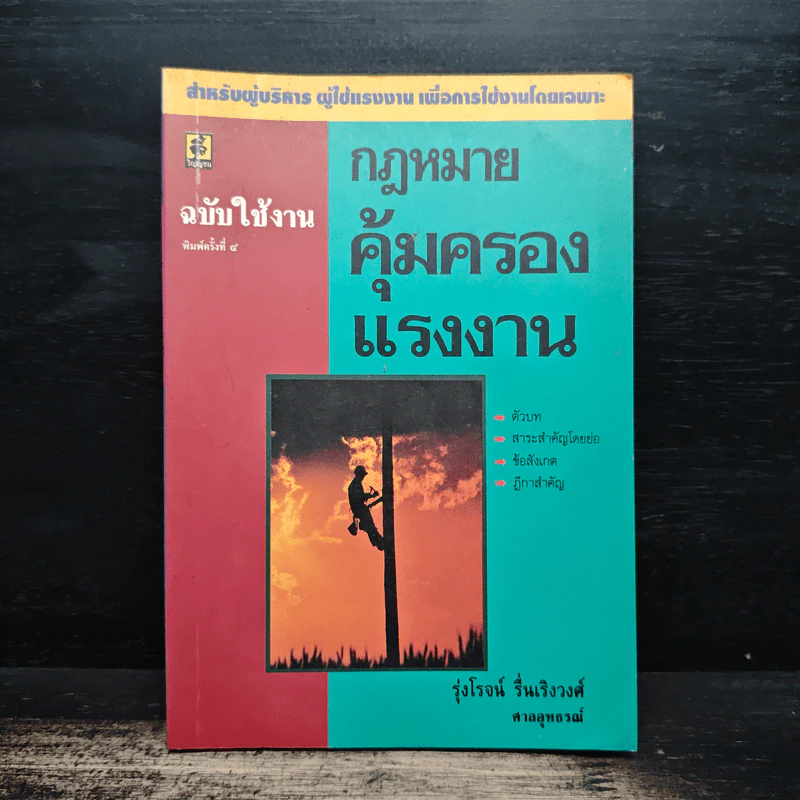 กฎหมายคุ้มครองแรงงาน ฉบับใช้งาน - รุ่งโรจน์ รื่นเริงวงศ์ รูปที่ 1