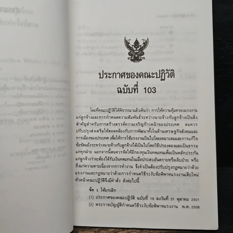 กฎหมายคุ้มครองแรงงาน ฉบับใช้งาน - รุ่งโรจน์ รื่นเริงวงศ์ รูปที่ 8