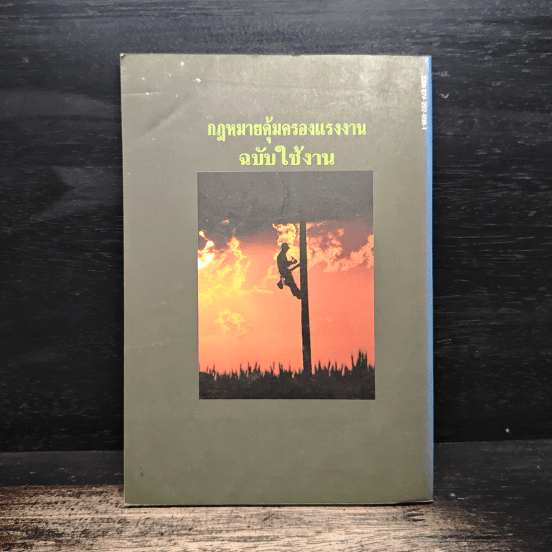 กฎหมายคุ้มครองแรงงาน ฉบับใช้งาน - รุ่งโรจน์ รื่นเริงวงศ์ รูปที่ 2