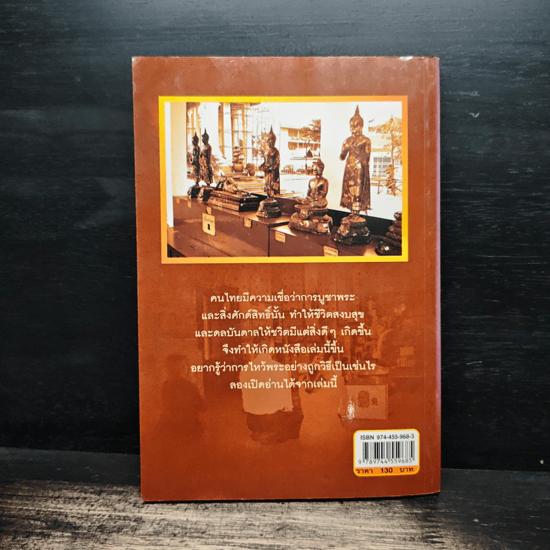 ไหว้พระถูกวิธี ชีวิตร่ำรวย รุ่งเรืองมั่นคง - คูณมาศ วิไลรัตน์ รูปที่ 2
