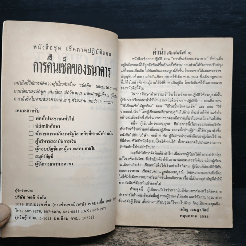 เช็คภาคปฎิบัติ ตอน การคืนเช็คของธนาคาร - เจริญ เจษฎาวัลย์ รูปที่ 6