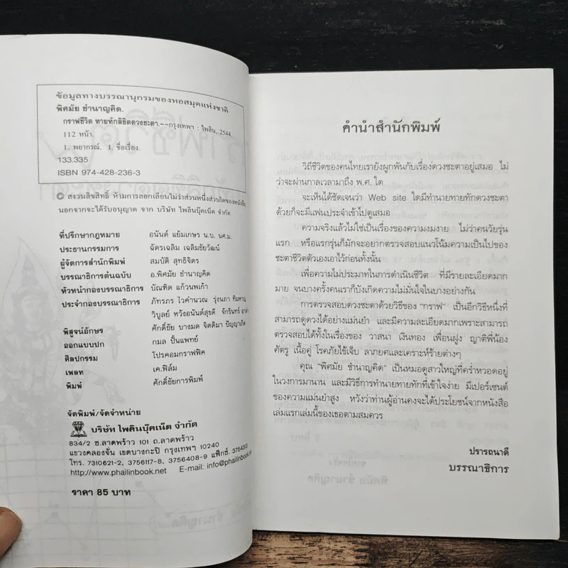 กราฟชีวิต ทายทักลิขิตดวงชะตา - อ.พิศมัย ชำนาญคิด รูปที่ 5