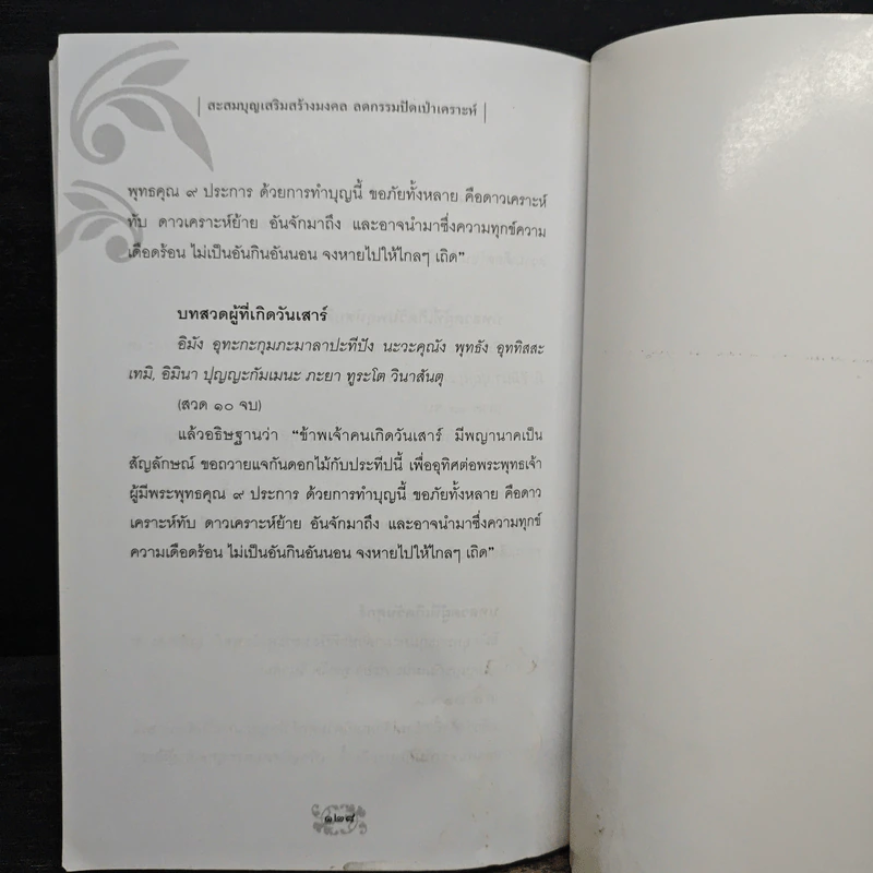 สะสมบุญ เสริมสร้างมงคล ดูดกรรม ปัดเป่าเคราะห์ - อติเทพ เทวินทร์ รูปที่ 10
