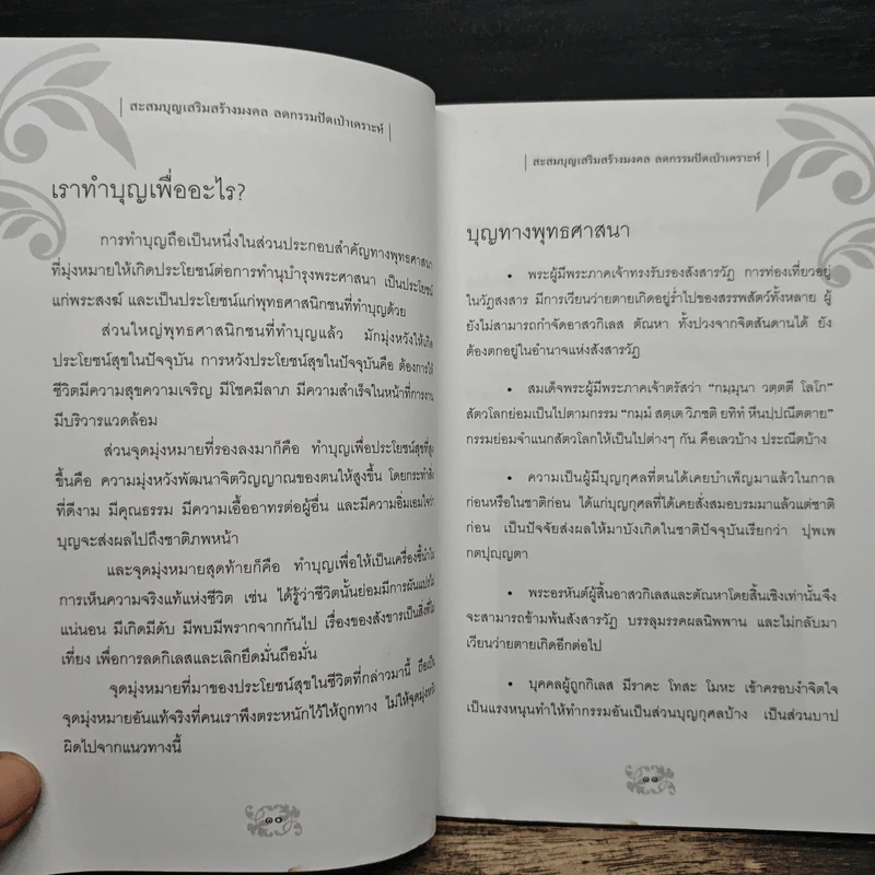 สะสมบุญ เสริมสร้างมงคล ดูดกรรม ปัดเป่าเคราะห์ - อติเทพ เทวินทร์ รูปที่ 9