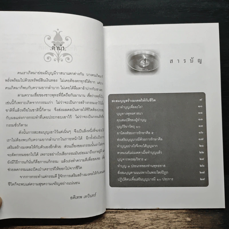 สะสมบุญ เสริมสร้างมงคล ดูดกรรม ปัดเป่าเคราะห์ - อติเทพ เทวินทร์ รูปที่ 7