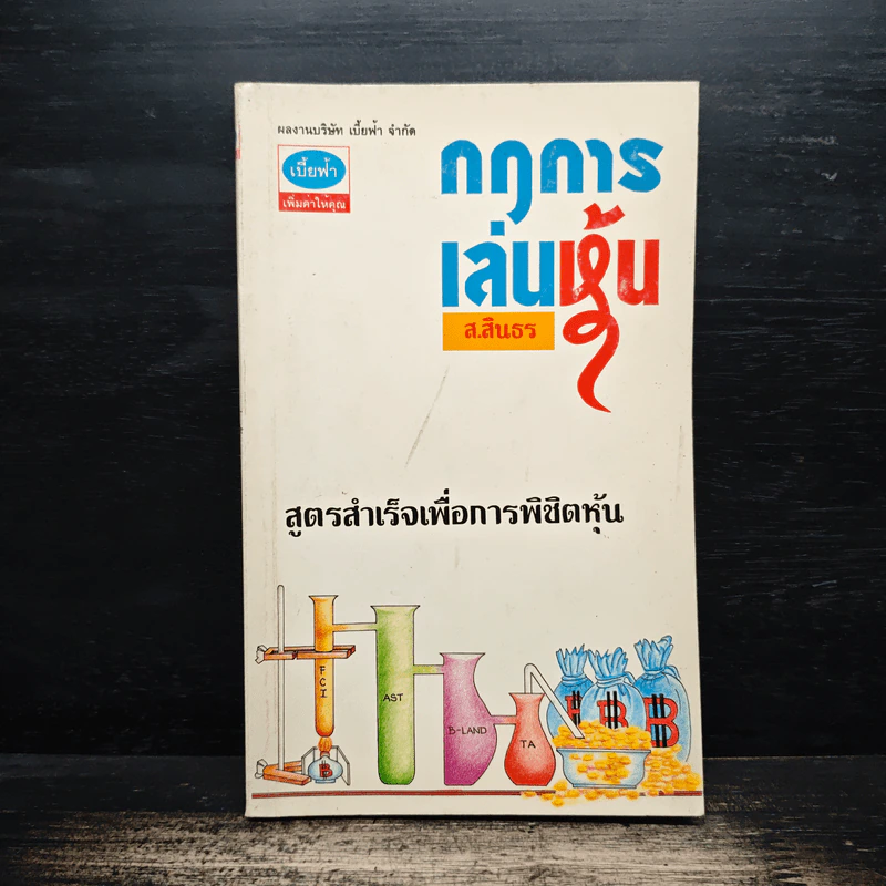 กฎการเล่นหุ้น - ส.สินธร รูปที่ 1
