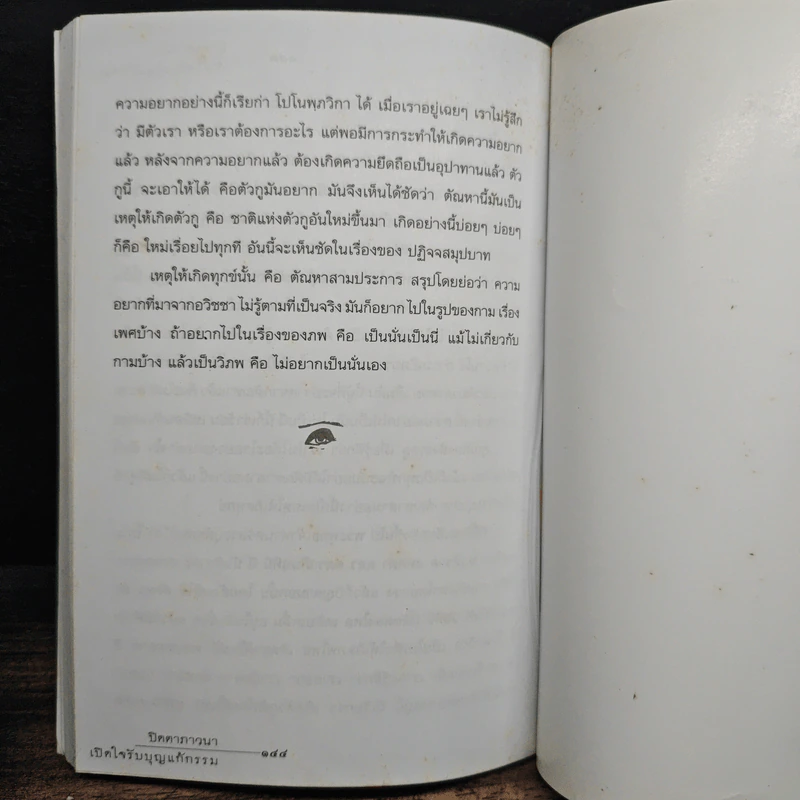 ปิดตาภาวนา เปิดใจรับบุญ แก้กรรม - ปัณวัฒน์ รูปที่ 9