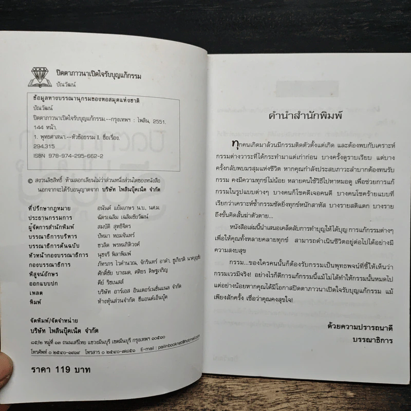ปิดตาภาวนา เปิดใจรับบุญ แก้กรรม - ปัณวัฒน์ รูปที่ 6