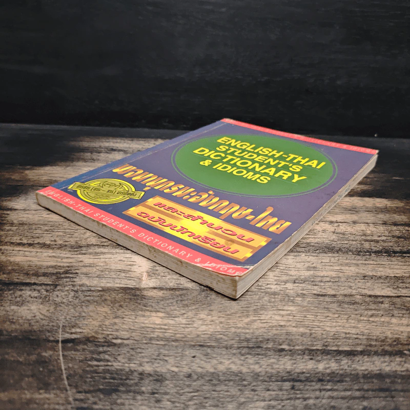 English-Thai Student's Dictionary & Idioms พจนานุกรมภาษาอังกฤษ-ไทย รูปที่ 4