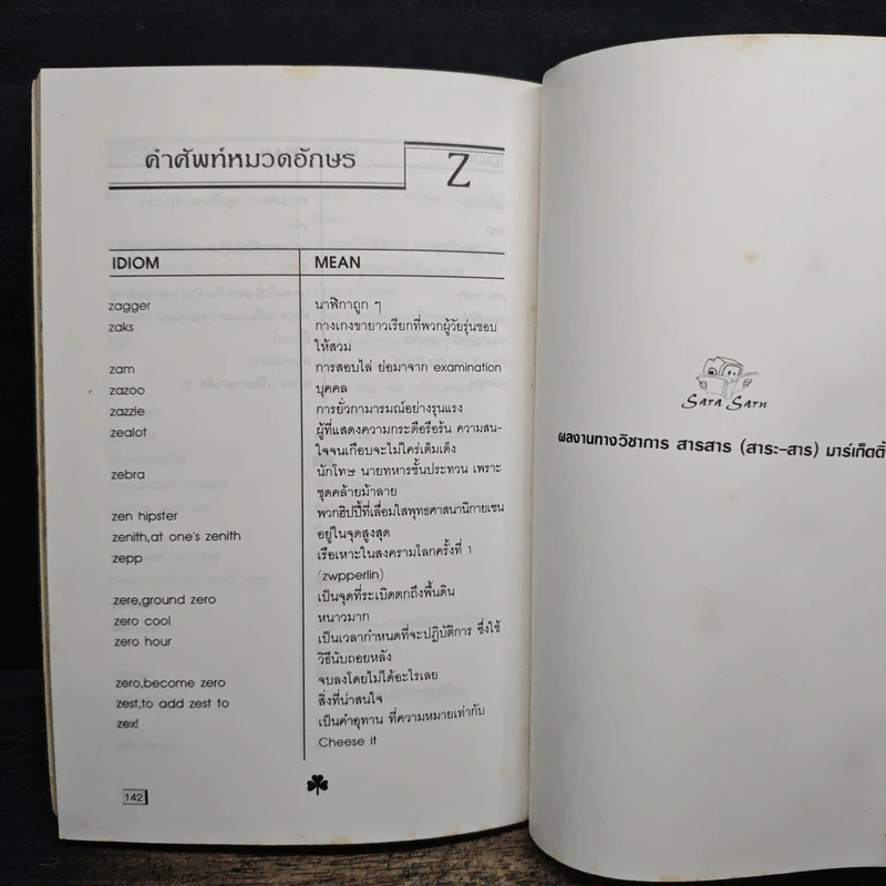 English-Thai Student's Dictionary & Idioms พจนานุกรมภาษาอังกฤษ-ไทย รูปที่ 10