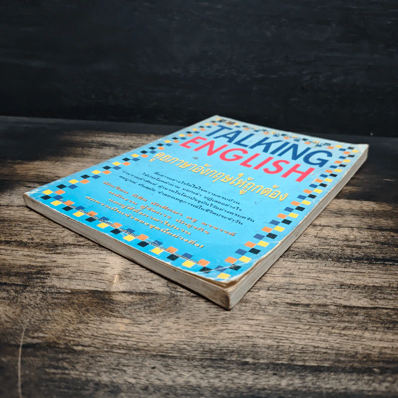 Talking English คุยภาษาอังกฤษให้ถูกต้อง - อ.กอบแก้ว ทรัพย์รัศมี รูปที่ 4
