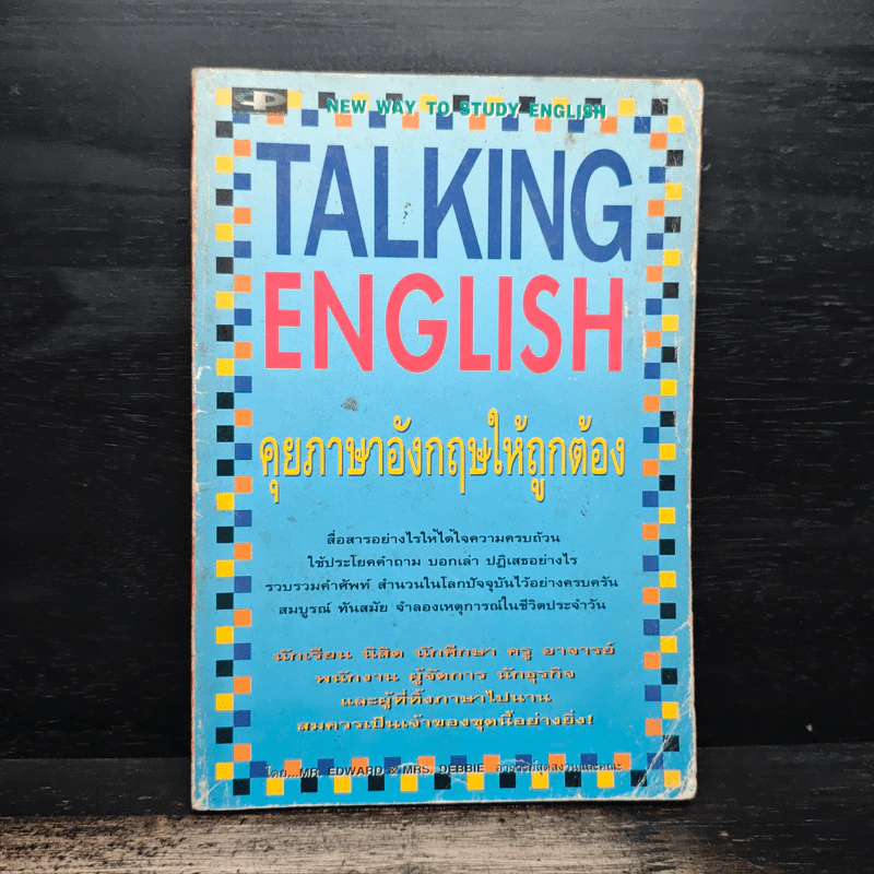 Talking English คุยภาษาอังกฤษให้ถูกต้อง - อ.กอบแก้ว ทรัพย์รัศมี รูปที่ 1
