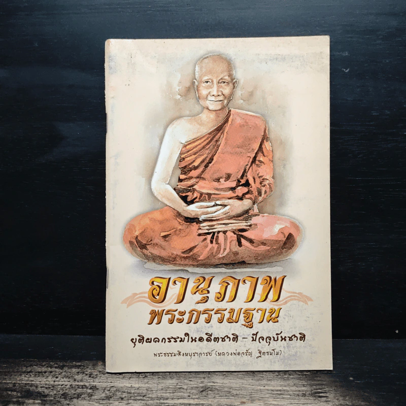 อานุภาพพระกรรมฐาน - พระธรรมสิงหบุราจารย์ (หลวงพ่อจรัญ ฐิตธมโม) รูปที่ 1
