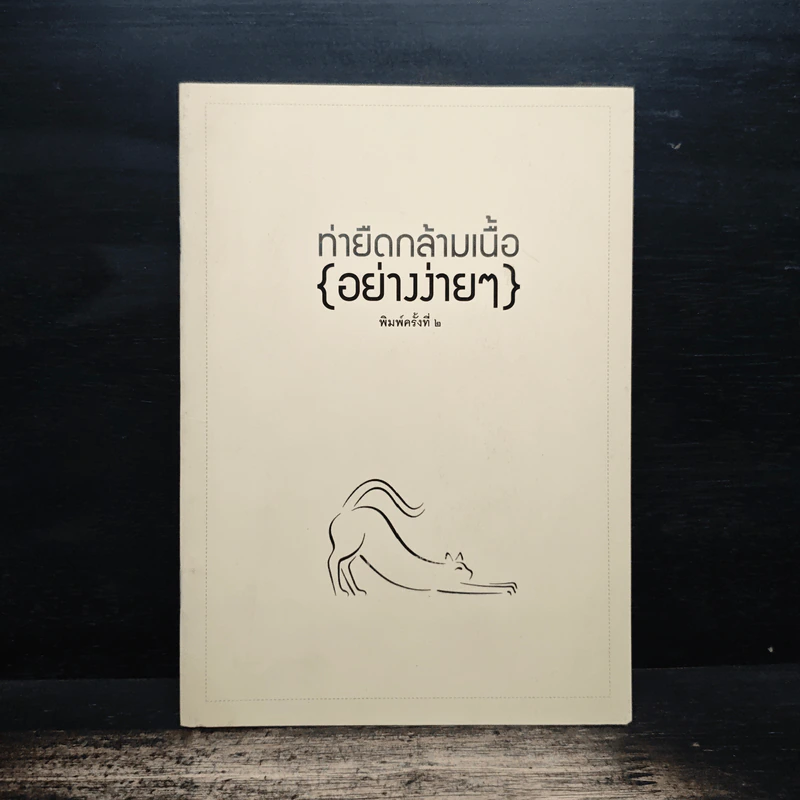 ท่ายืดกล้ามเนื้อ{อย่างง่ายๆ} รูปที่ 1