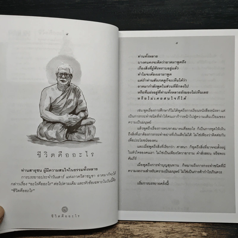 ชีวิตคืออะไร - พุทธทาสภิกขุ รูปที่ 7