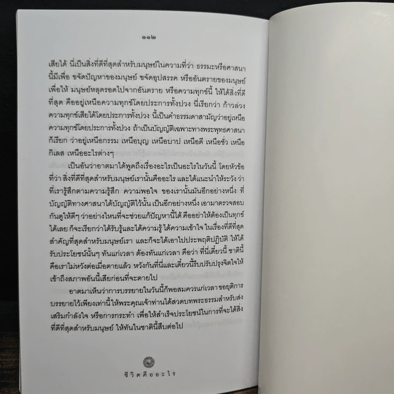 ชีวิตคืออะไร - พุทธทาสภิกขุ รูปที่ 8
