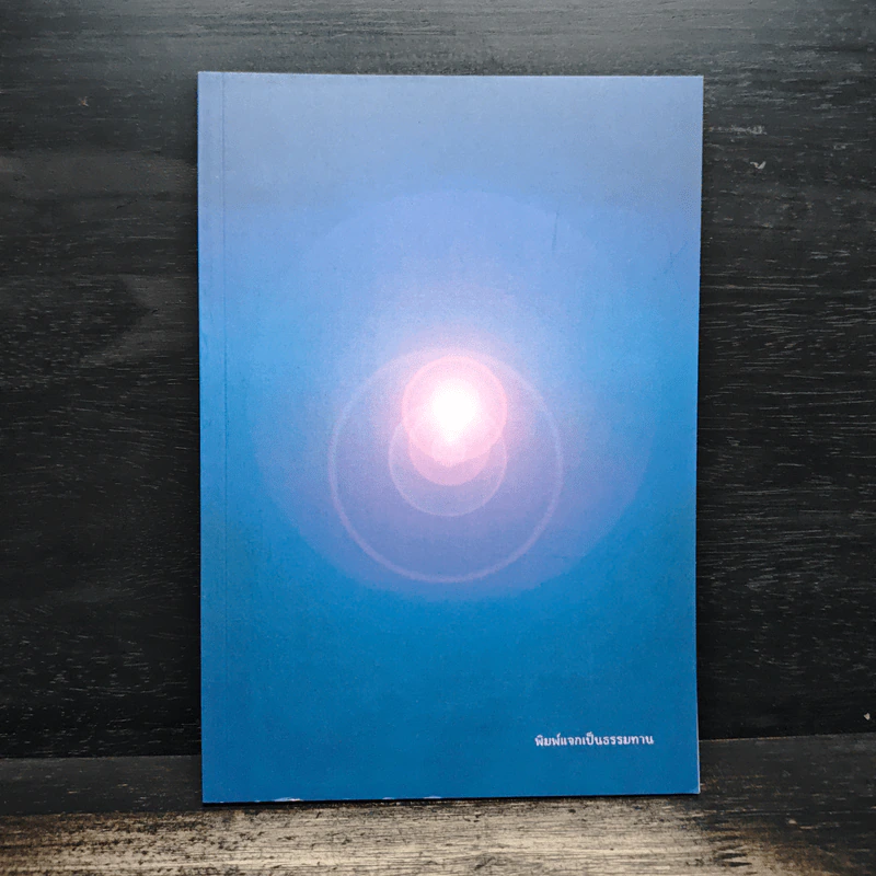 หนังสือธรรมะ - พุทธ เต๋าเซน รูปที่ 1