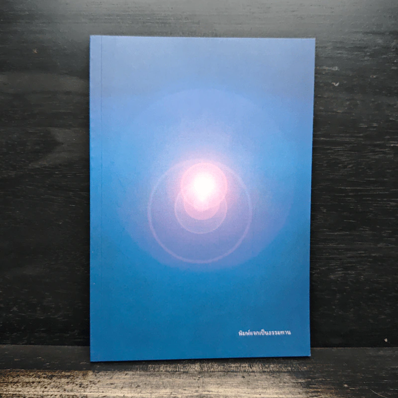 หนังสือธรรมะ - พุทธ เต๋าเซน รูปที่ 1