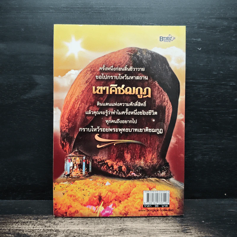 ขอพรสัมฤทธิผล มงคลศักดิ์สิทธิ์ เขาคิชฌกูฏ รูปที่ 2