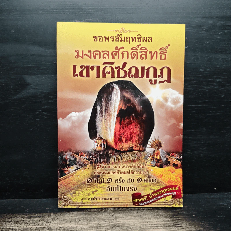 ขอพรสัมฤทธิผล มงคลศักดิ์สิทธิ์ เขาคิชฌกูฏ รูปที่ 1