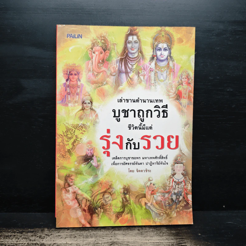 เล่าขานตำนานเทพบูชาถูกวิธีชีวิตนี้มีแต่รุ่งกับรวย - จิตตวชิระ รูปที่ 1