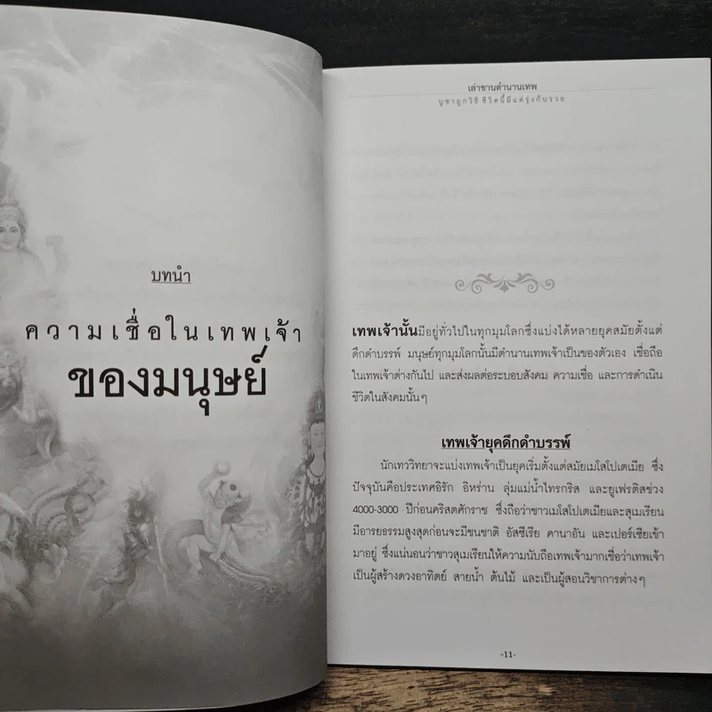 เล่าขานตำนานเทพบูชาถูกวิธีชีวิตนี้มีแต่รุ่งกับรวย - จิตตวชิระ รูปที่ 8