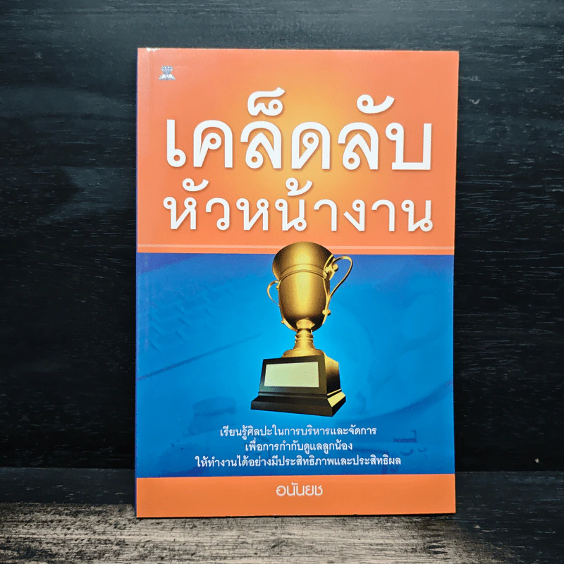 เคล็ดลับหัวหน้างาน - อนันยช รูปที่ 1
