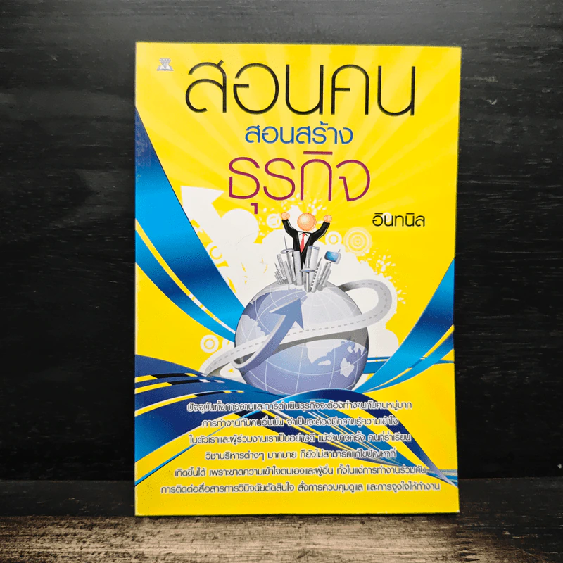 สอนคนสอนสร้างธุรกิจ - อินทนิล รูปที่ 1