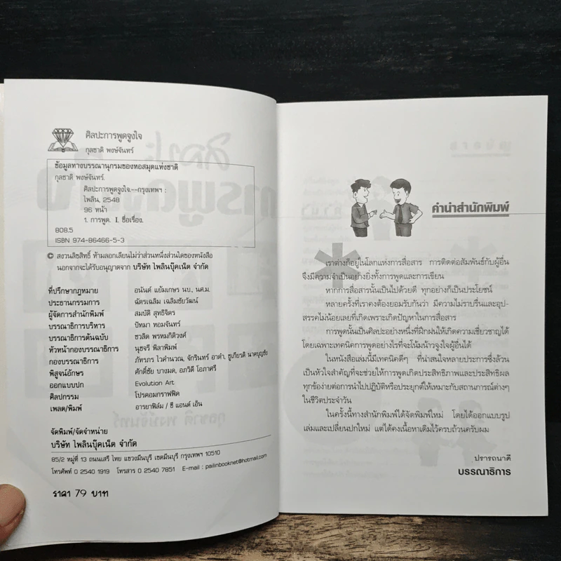 ศิลปะการพูดจูงใจ - กุลชาติ พงษ์จันทร์ รูปที่ 6
