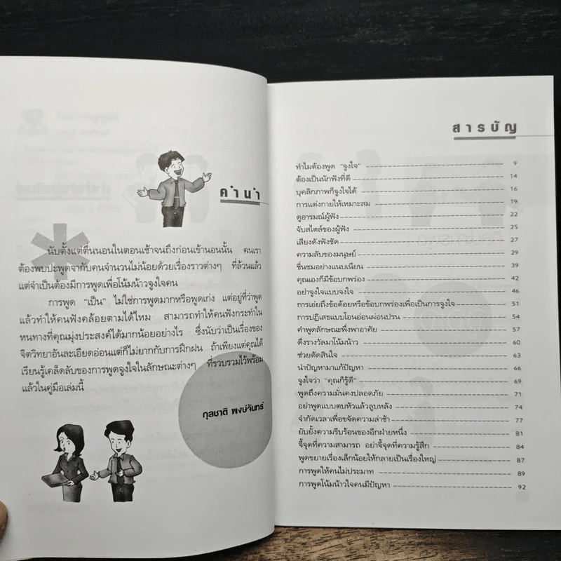 ศิลปะการพูดจูงใจ - กุลชาติ พงษ์จันทร์ รูปที่ 7