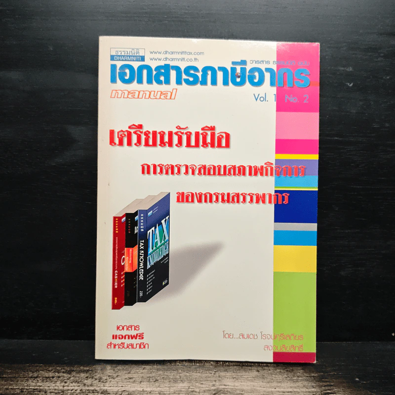 เอกสารภาษีอากร Vol.1 No.2 เตรียมรับมือ การตรวจสอบสภาพกิจการของกรมสรรพากร - สมเดช โรจน์ศรีเสถียร รูปที่ 1