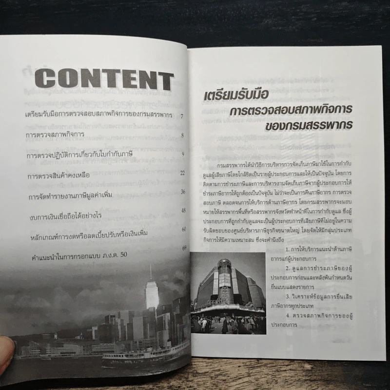 เอกสารภาษีอากร Vol.1 No.2 เตรียมรับมือ การตรวจสอบสภาพกิจการของกรมสรรพากร - สมเดช โรจน์ศรีเสถียร รูปที่ 7