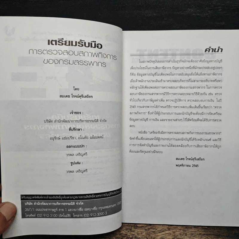เอกสารภาษีอากร Vol.1 No.2 เตรียมรับมือ การตรวจสอบสภาพกิจการของกรมสรรพากร - สมเดช โรจน์ศรีเสถียร รูปที่ 6
