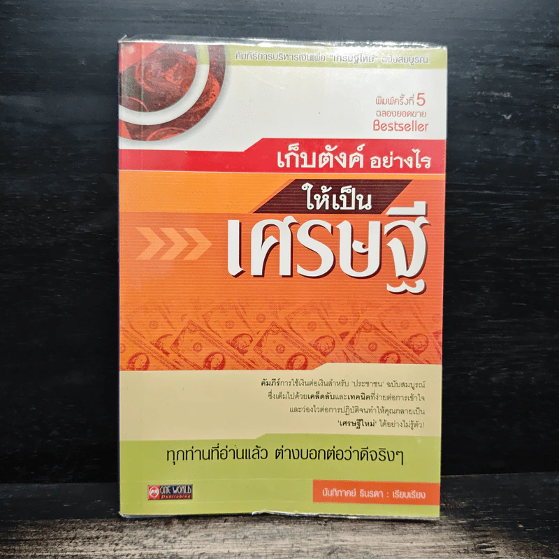 เก็บตังค์อย่างไรให้เป็นเศรษฐี - นันทิภาคย์ รินรดา รูปที่ 1