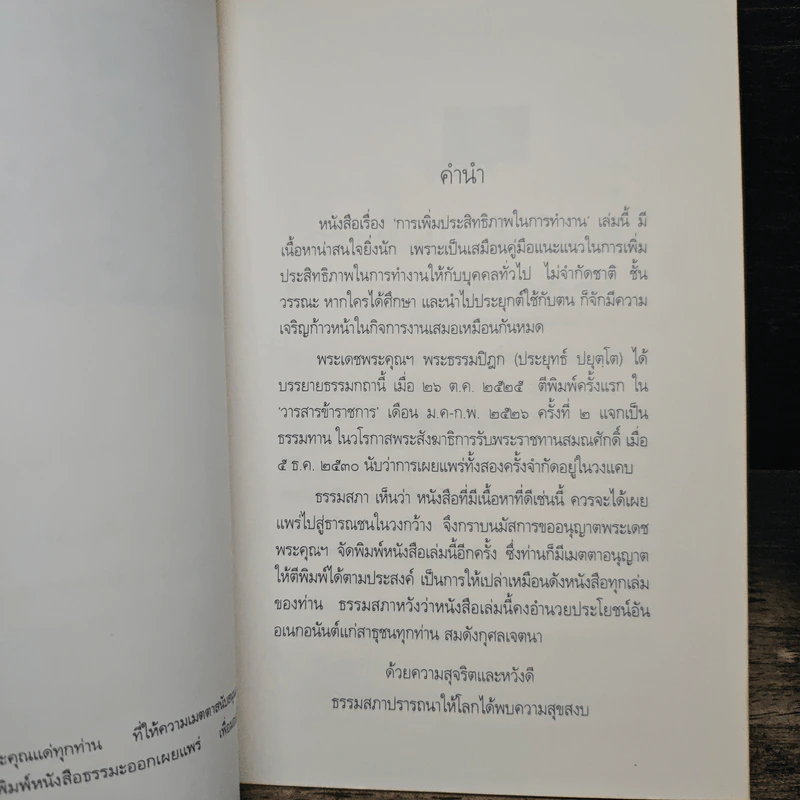 การเพิ่มประสิทธิภาพในการทำงาน - พระธรรมปิฎก (ประยุทธ์ ปยุตโต) รูปที่ 7