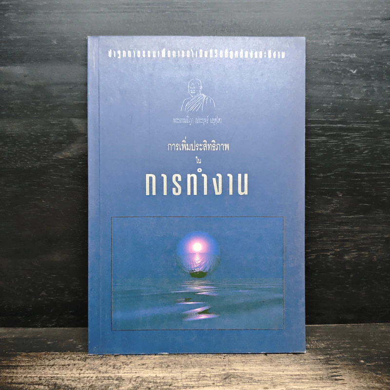 การเพิ่มประสิทธิภาพในการทำงาน - พระธรรมปิฎก (ประยุทธ์ ปยุตโต) รูปที่ 1