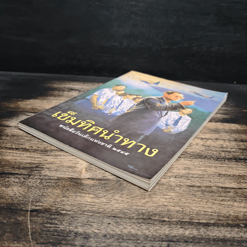 เข็มทิศนำทาง หนังสือวันเด็กแห่งชาติ 2545 รูปที่ 4