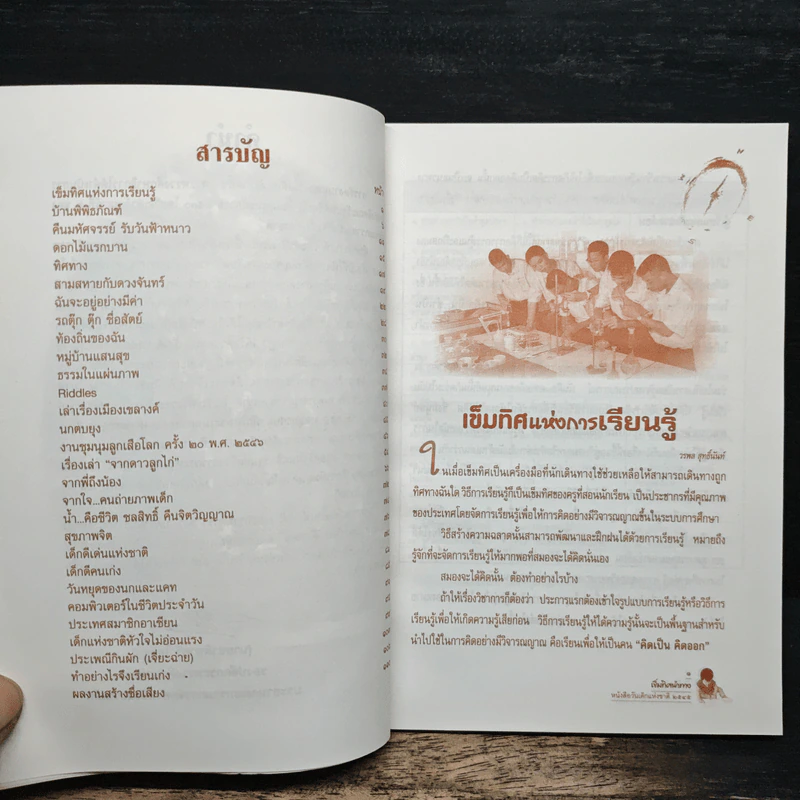 เข็มทิศนำทาง หนังสือวันเด็กแห่งชาติ 2545 รูปที่ 8