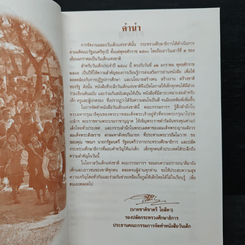 เข็มทิศนำทาง หนังสือวันเด็กแห่งชาติ 2545 รูปที่ 7