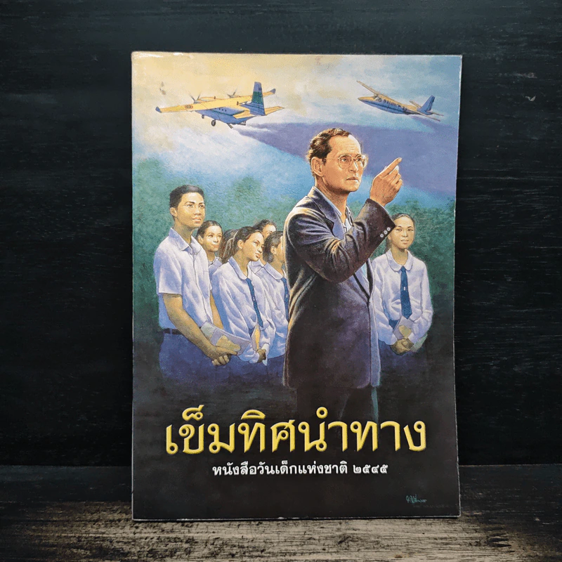 เข็มทิศนำทาง หนังสือวันเด็กแห่งชาติ 2545 รูปที่ 1