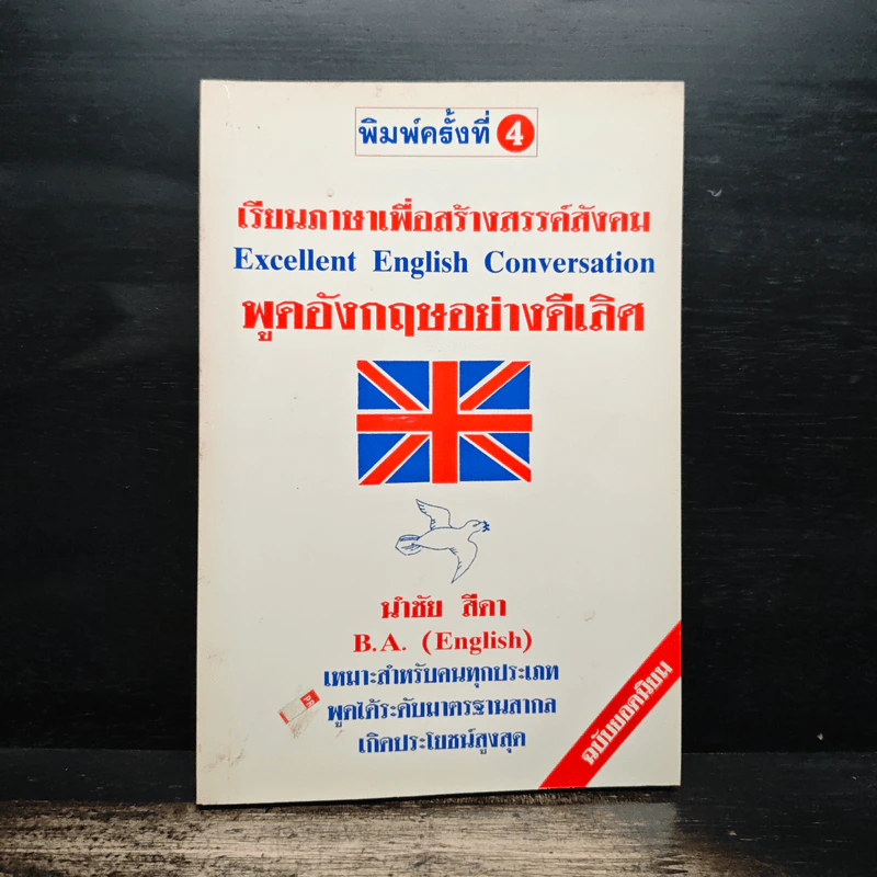 เรียนภาษาเพื่อสร้างสรรค์สังคม พูดอังกฤษอย่างดีเลิศ - นำชัย สีดา รูปที่ 1
