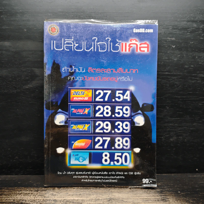 เปลี่ยนใจใช้แก้ส - น้ำ รูปที่ 1