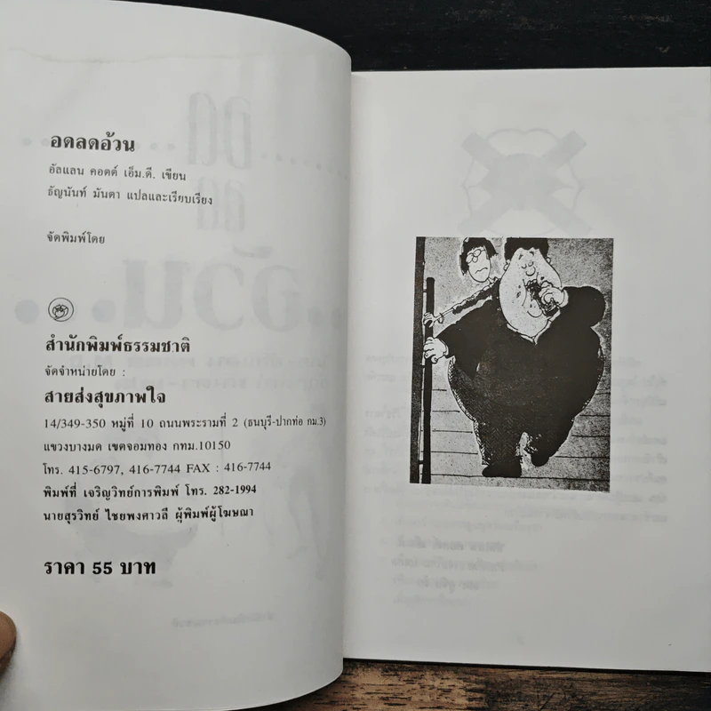 อดลดอ้วน - อัลแลน คอตต์ เอ็ม.ดี., ธัญนันท์ มันตา รูปที่ 6