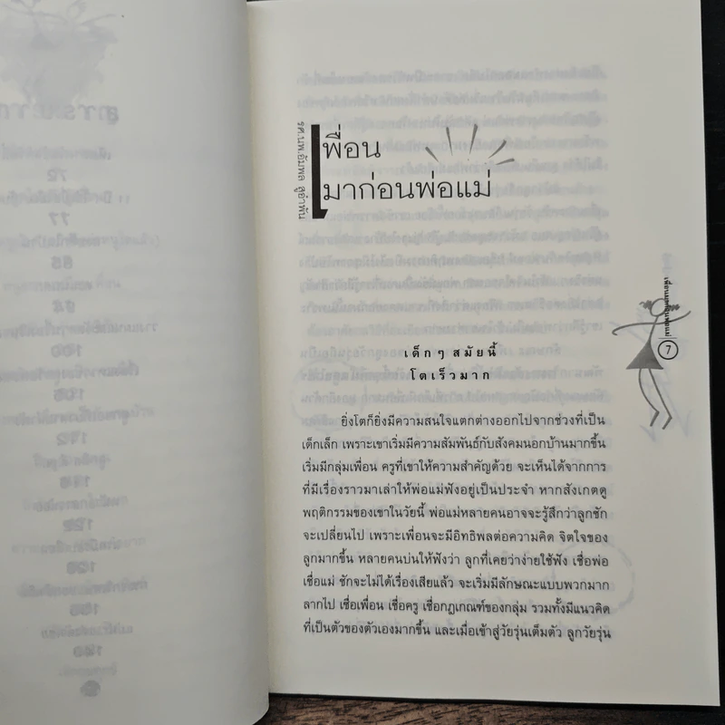 รู้จักรู้ใจวัย 10-12 ปี Series 1 ไม้เบื่อไม้เมากับพ่อแม่ รูปที่ 8