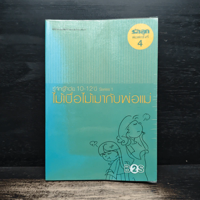 รู้จักรู้ใจวัย 10-12 ปี Series 1 ไม้เบื่อไม้เมากับพ่อแม่ รูปที่ 1